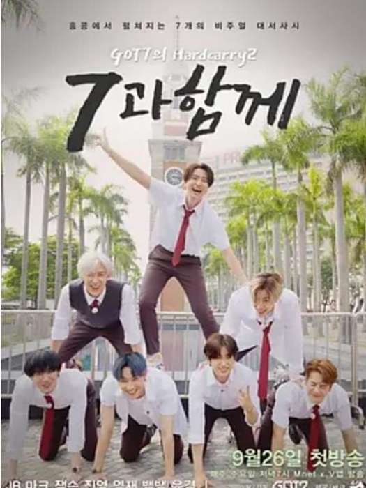 GOT7的HardCarry2 GOT7的HardCarry2