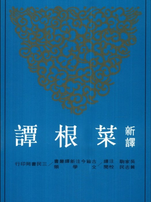 新譯菜根譚 新譯菜根譚