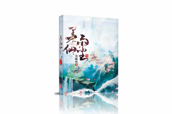 墨雨仙塵 墨雨仙塵