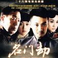 名門劫 名門劫
