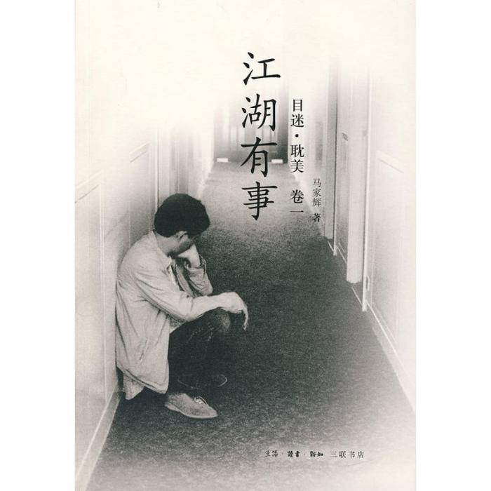 目迷·耽美:卷1:江湖有事(江湖有事(馬家輝著書)) 目迷·耽美:卷1:江湖有事(江湖有事(馬家輝著書))