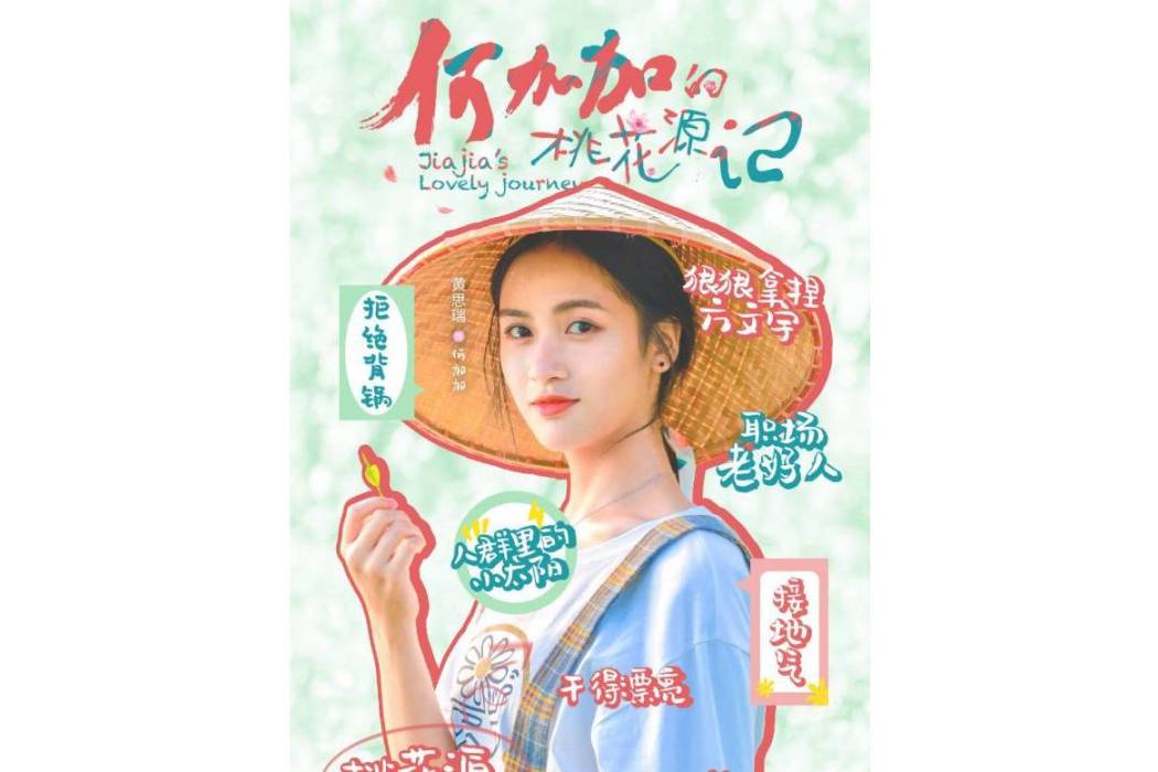 何加加(2022年電視劇《何加加的桃花源記》中的角色) 何加加(2022年電視劇《何加加的桃花源記》中的角色)