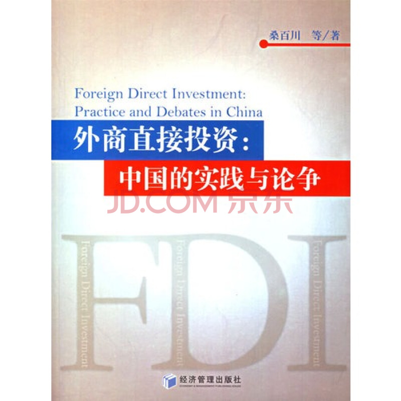 外商直接投資：中國的實踐與論爭