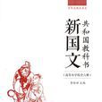 新國文