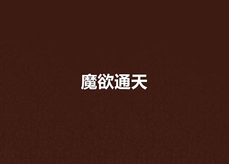 魔欲通天