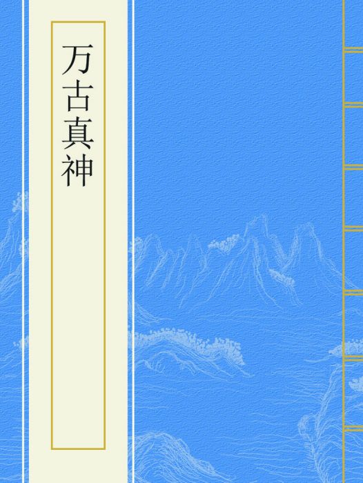 萬古真神(醉酒往昔創作的網路小說) 萬古真神(醉酒往昔創作的網路小說)
