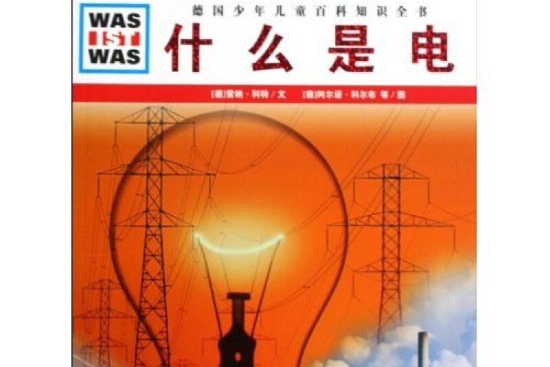 什麼是電 什麼是電