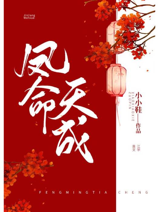 鳳命天成 鳳命天成