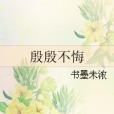 殷殷不悔 殷殷不悔