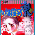 小姐撞到鬼 小姐撞到鬼