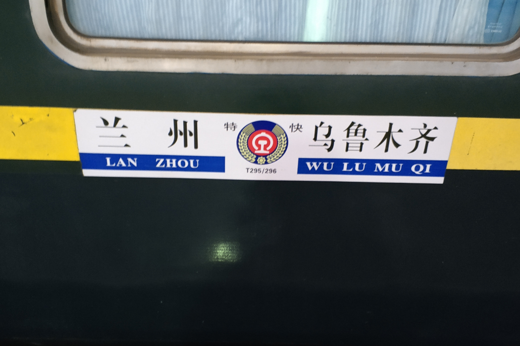 T295次列車 T295次列車