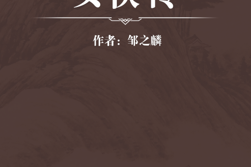 女俠傳(明代鄒之麟撰寫的傳記) 女俠傳(明代鄒之麟撰寫的傳記)