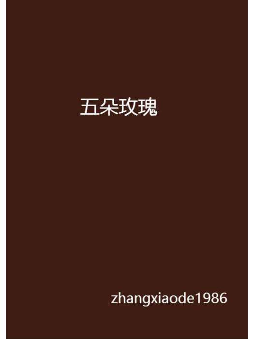 五朵玫瑰 五朵玫瑰