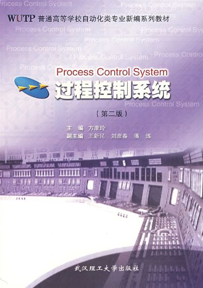 過程控制系統（第二版）