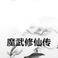 魔武修仙傳 魔武修仙傳