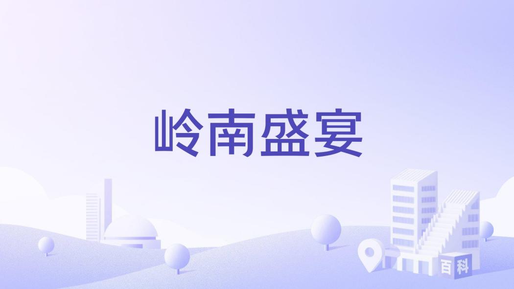 嶺南盛宴 嶺南盛宴