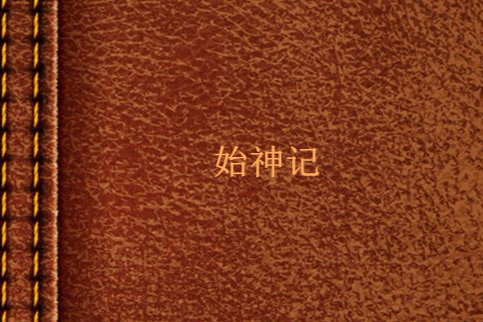 始神記 始神記