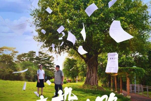 走投有路(公益網路電影)