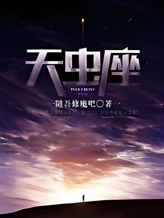 天蟲座