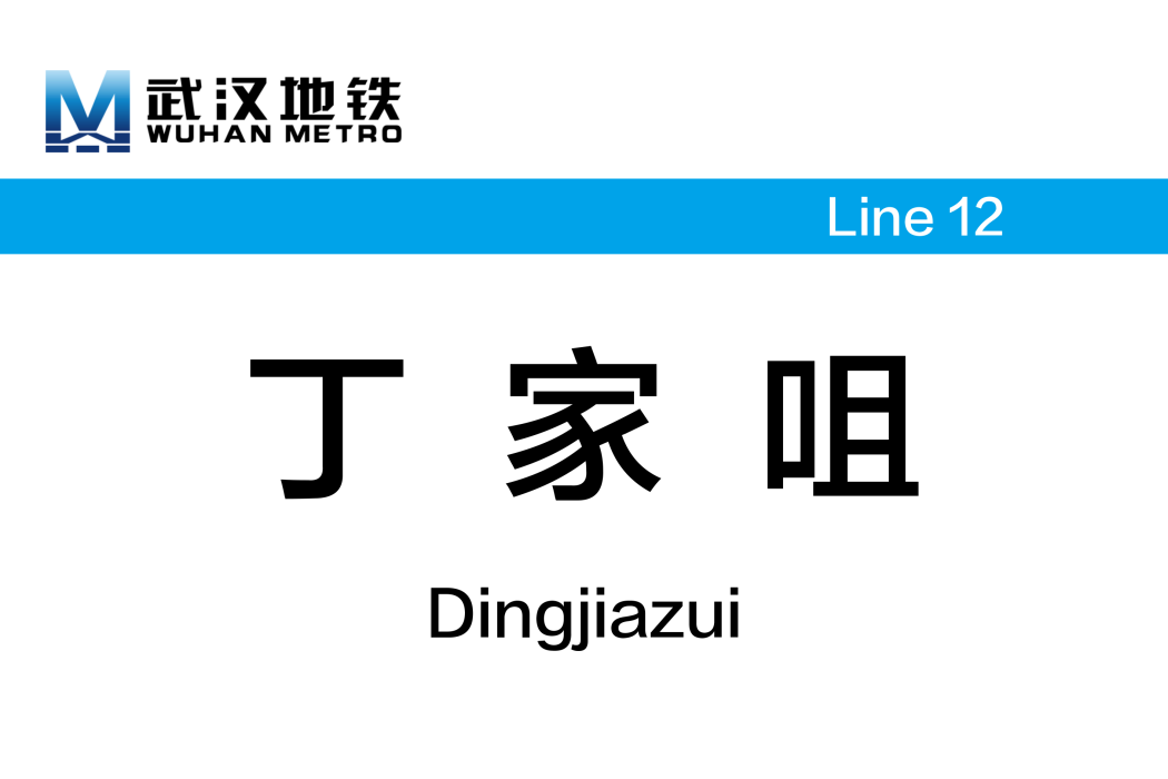 丁家咀站 丁家咀站