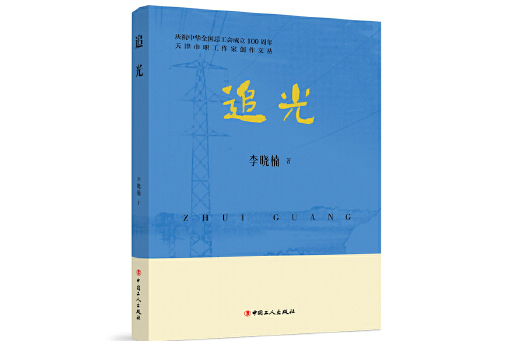 追光(2024年工人出版社出版的圖書) 追光(2024年工人出版社出版的圖書)