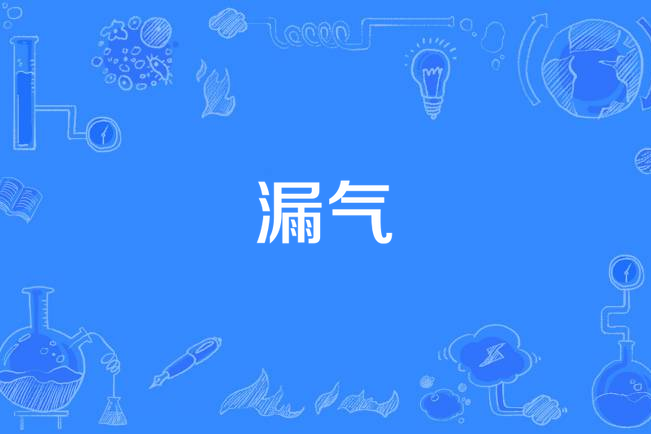 漏氣(袁鳳瑛《若是你能聽見》專輯中的歌曲) 漏氣(袁鳳瑛《若是你能聽見》專輯中的歌曲)