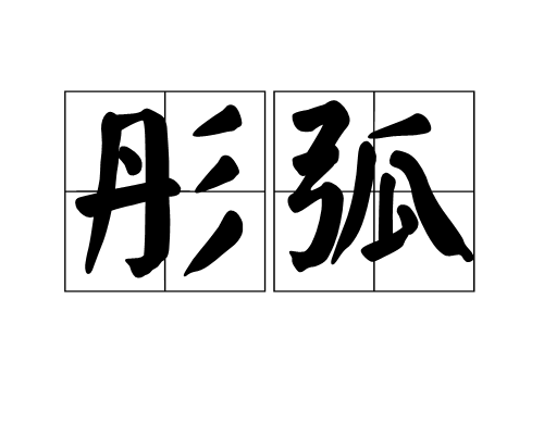 彤弧