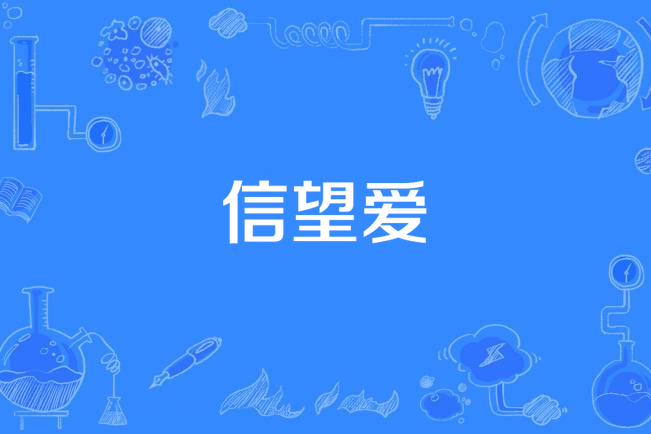信望愛(梁漢文演唱歌曲) 信望愛(梁漢文演唱歌曲)