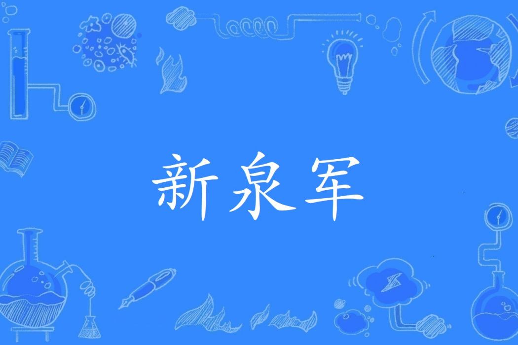 新泉軍 新泉軍