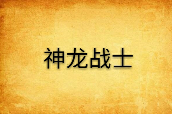 神龍戰士(網路小說) 神龍戰士(網路小說)