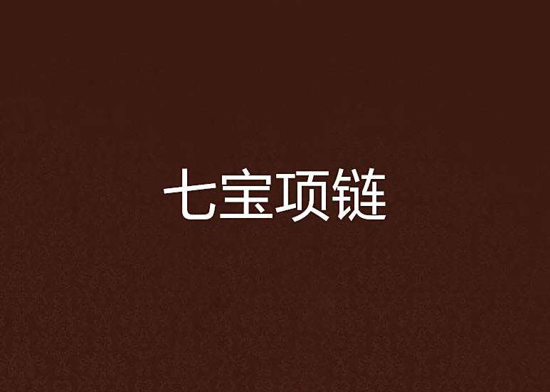 七寶項鍊 七寶項鍊