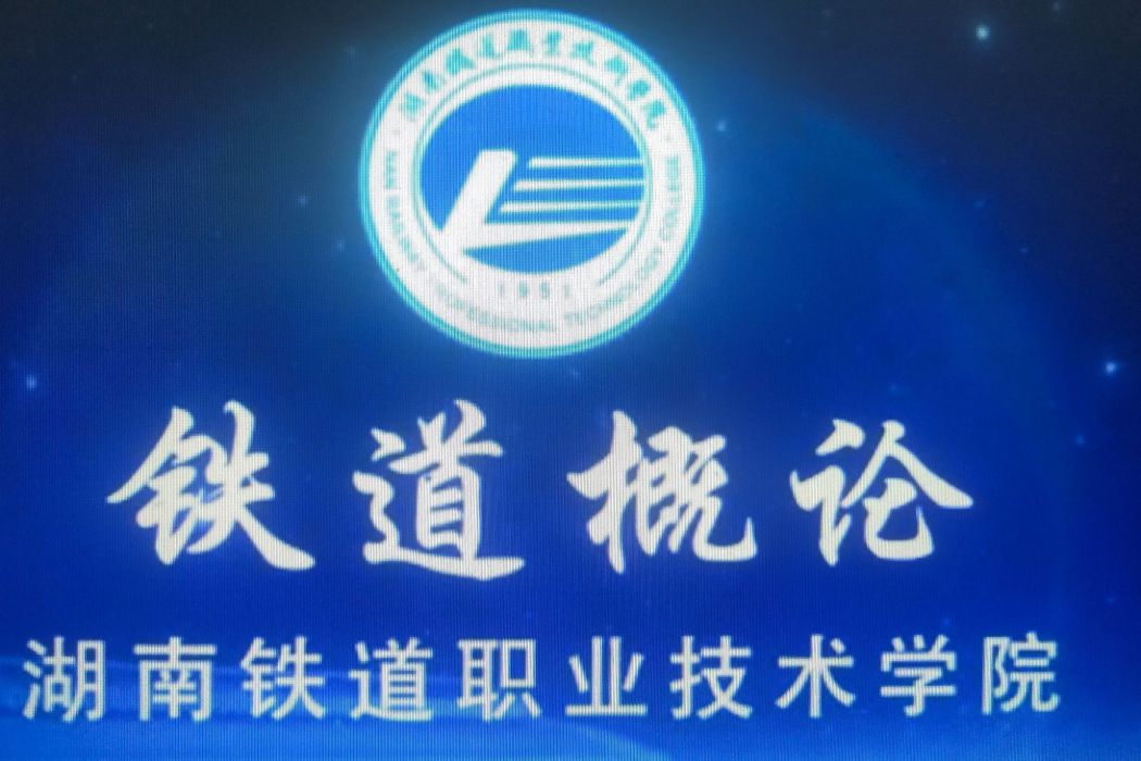 鐵道概論(湖南鐵道職業技術學院提供的課程) 鐵道概論(湖南鐵道職業技術學院提供的課程)
