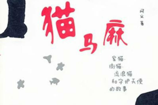貓馬麻 貓馬麻
