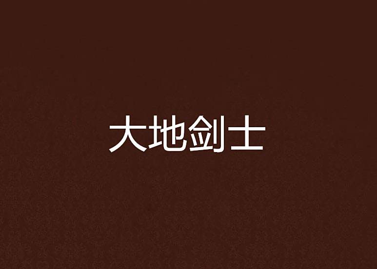 大地劍士 大地劍士