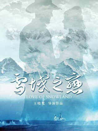 雪域之戀(電影) 雪域之戀(電影)