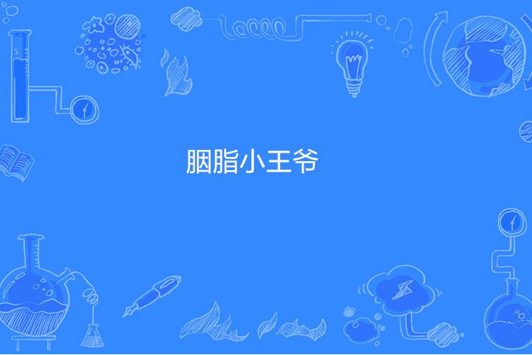 胭脂小王爺 胭脂小王爺