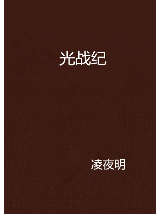 光戰紀 光戰紀