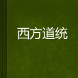 西方道統 西方道統