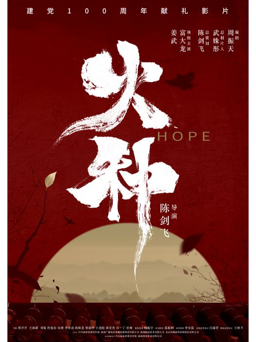 火種(陳劍飛執導的重點獻禮影片) 火種(陳劍飛執導的重點獻禮影片)