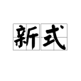 新式 新式