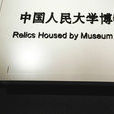 中國人民大學博物館