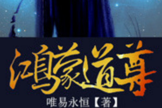 鴻蒙道尊(唯易永恆創作的一部奇幻修真小說) 鴻蒙道尊(唯易永恆創作的一部奇幻修真小說)