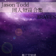 Jason Todd同人短篇合集 Jason Todd同人短篇合集