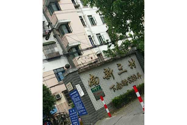 南新三村 南新三村