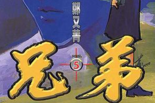 兄弟05 兄弟05