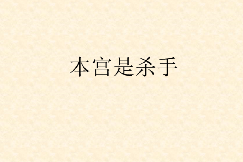 本宮是殺手 本宮是殺手