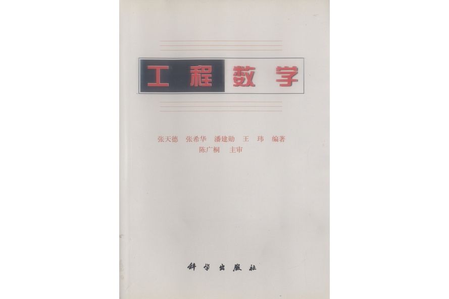 工程數學(1999年科學出版社出版的圖書) 工程數學(1999年科學出版社出版的圖書)
