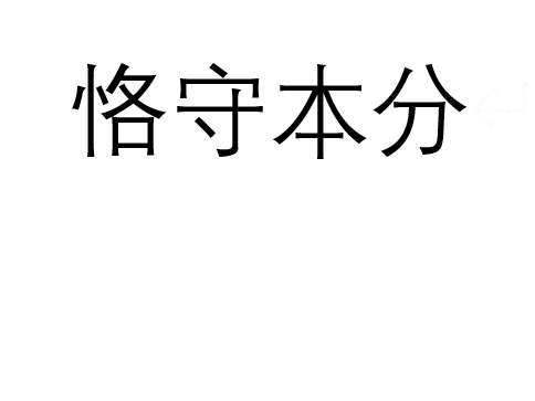 恪守本分 恪守本分