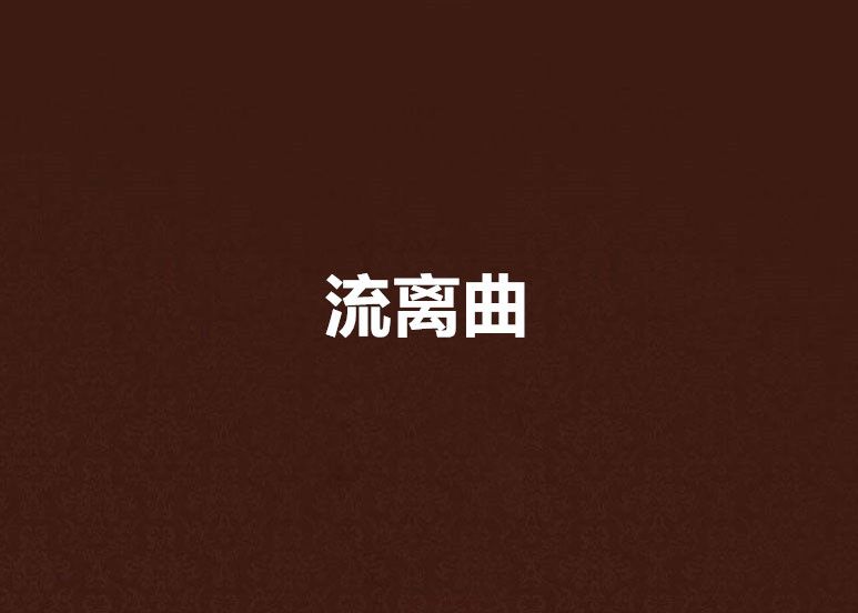 流離曲 流離曲