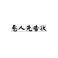 惡人先告狀 惡人先告狀